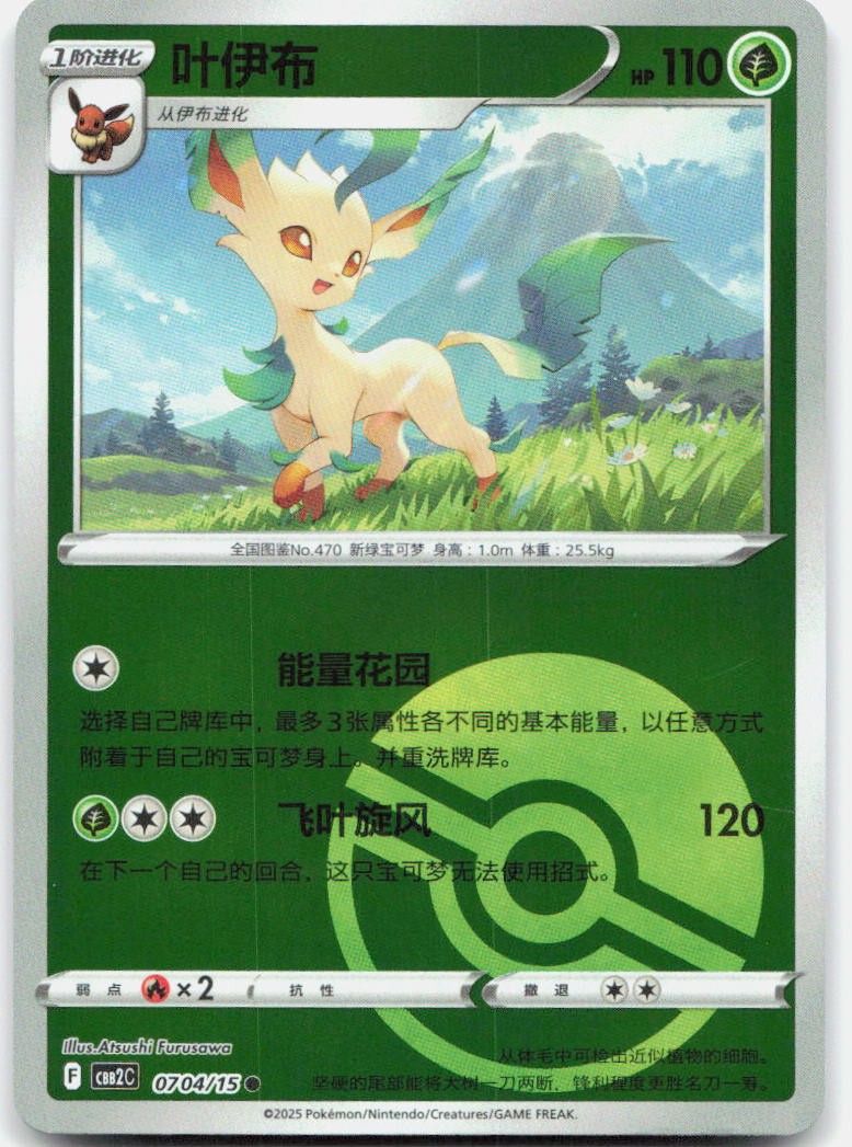 Leafeon Confezione Gemme Comuni Vol 2 07 04/140 NM
