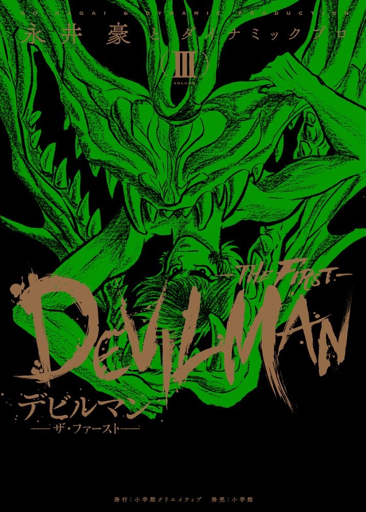 Devilman -Il Primo- 3 (Serie Manga Classica Ripubblicata)