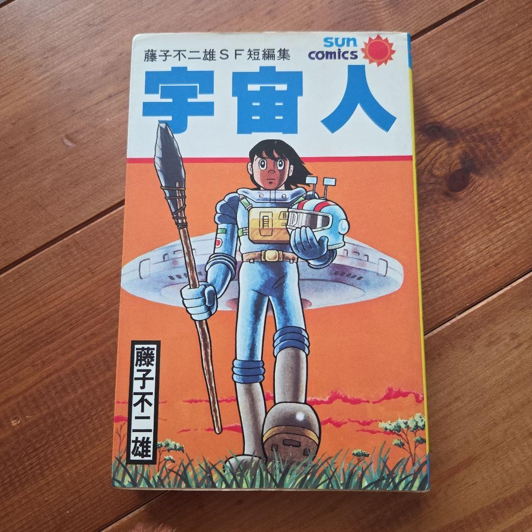 [Prima Edizione] Alien Fujiko Fujio SF Collezione Racconti Sun Comics Asahi