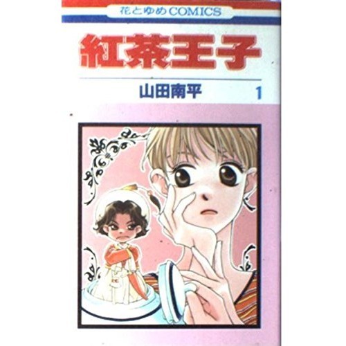 Hakusensha Tea Prince 1 Hana to Yume COMICS