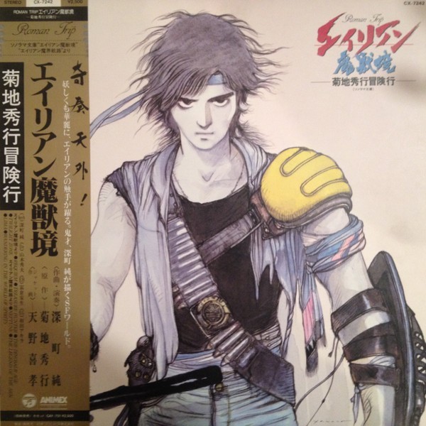 Jun Fukamachi - エイリアン魔獣鏡 / VINILE / NM / LP, Album, Stereo