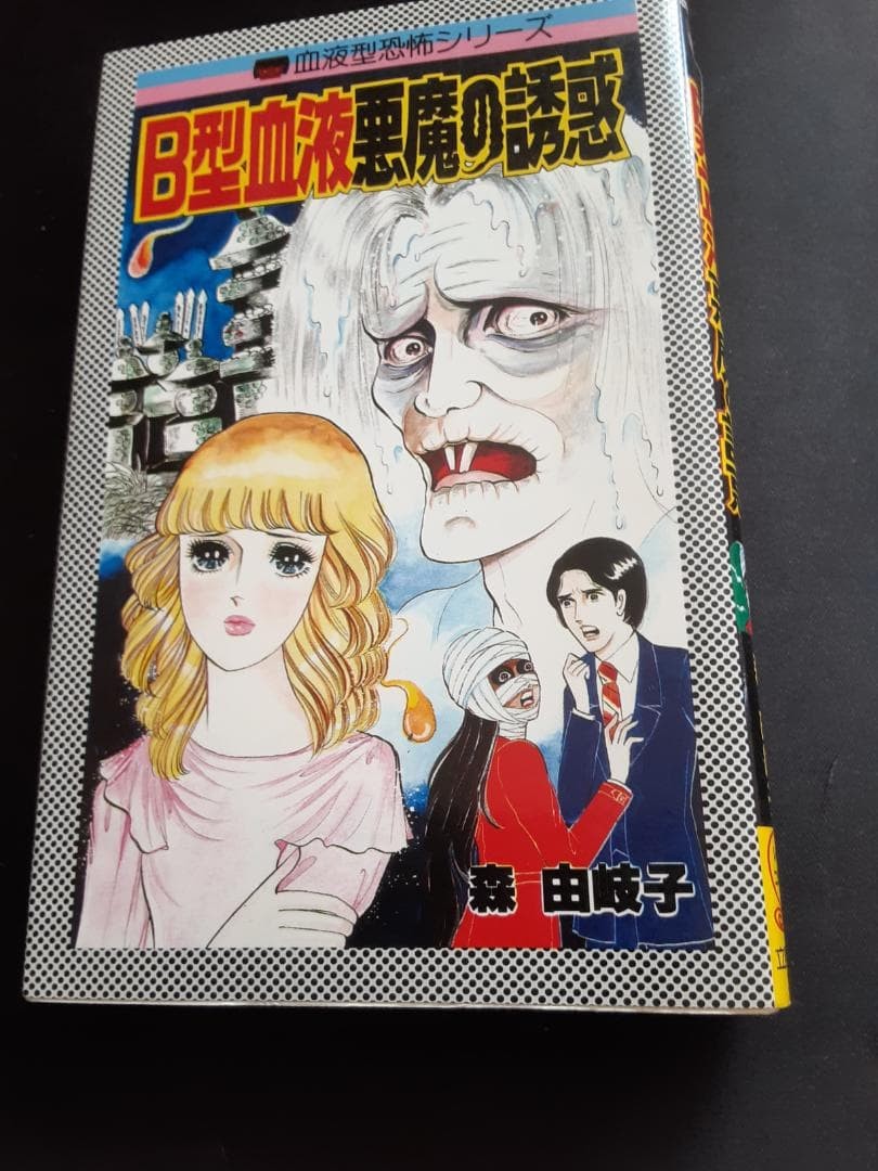 Yukiko Mori B Type Blood Devil Temptation 1985 manga horror Giappone