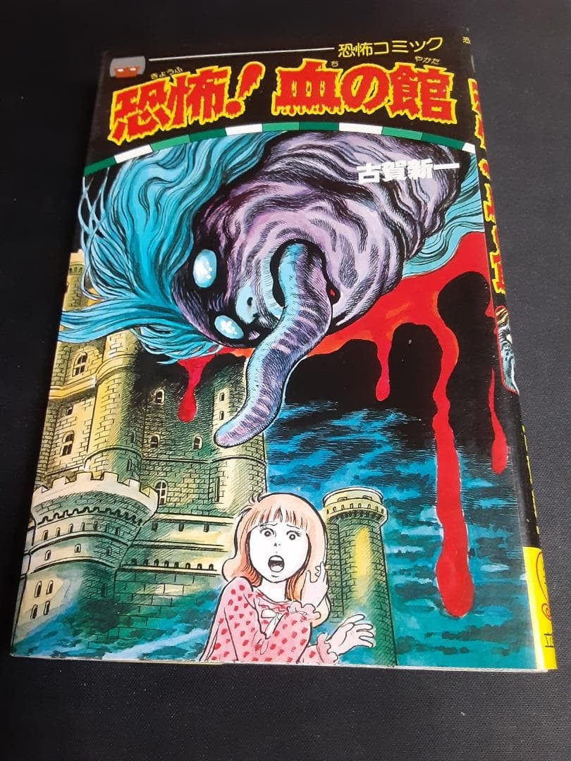 Shinichi Koga Terror Blood Mansion Rippu manga giapponese