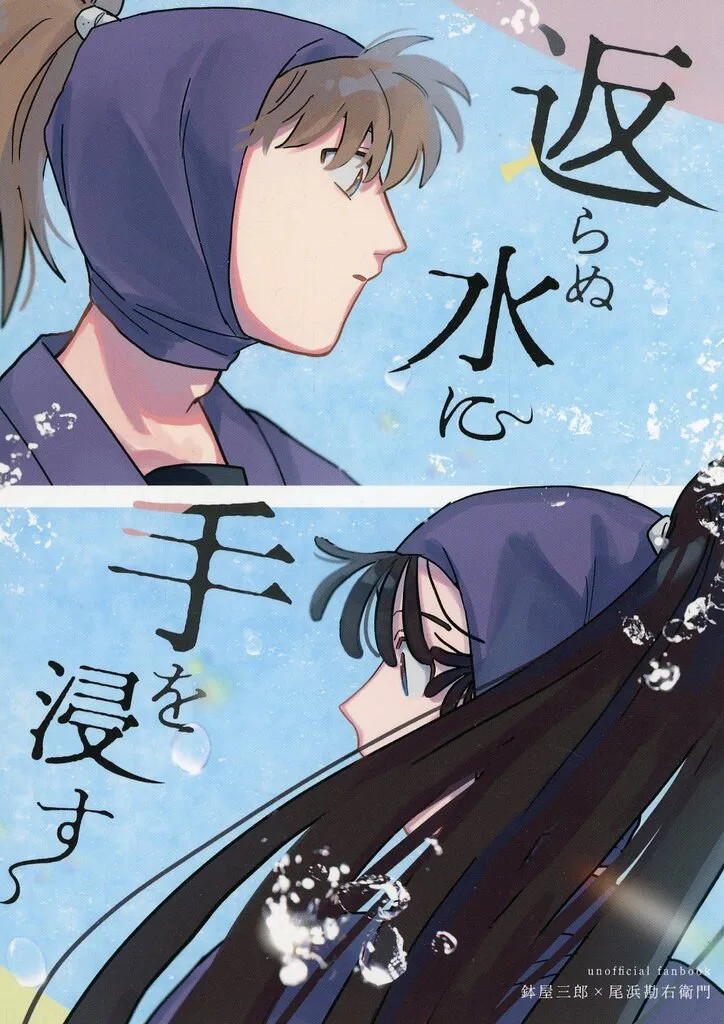 Raro spruzzo d'acqua donna Doujinshi BL A5 38p unità Rantaro [età 13+]