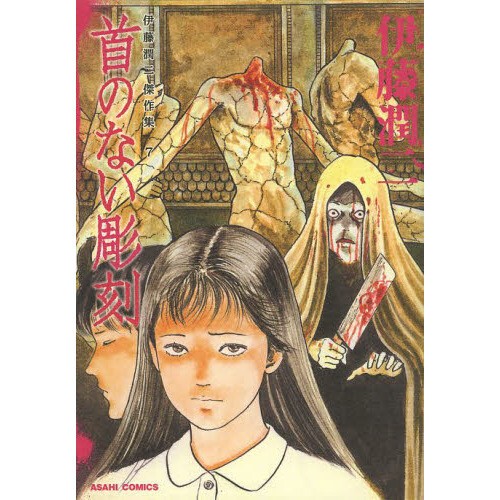 Junji Ito Manga Collection #7 Kubi no Nai Chokokoku | Fumetto horror giapponese