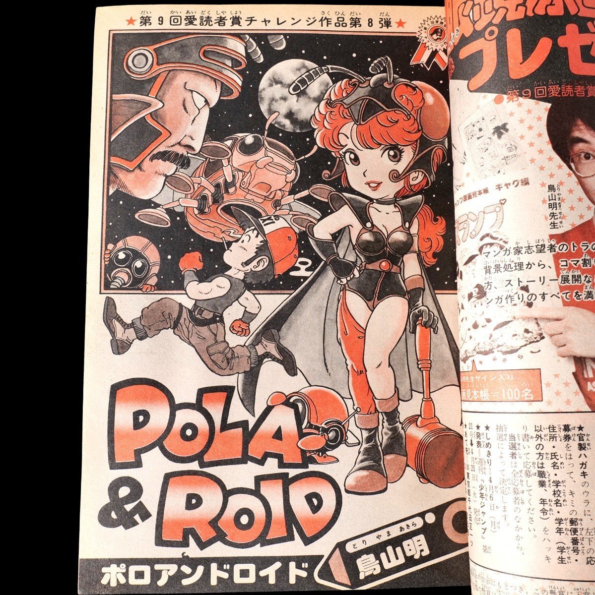Akira Toriyama POLA & ROID / Captain Tsubasa PREVIEW Weekly Shonen Jump 1981 #17