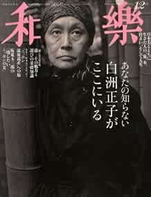 Waraku dicembre 2013 Nihon Bunka Bijutsu rivista giapponese Masako Shi... forma libro JP
