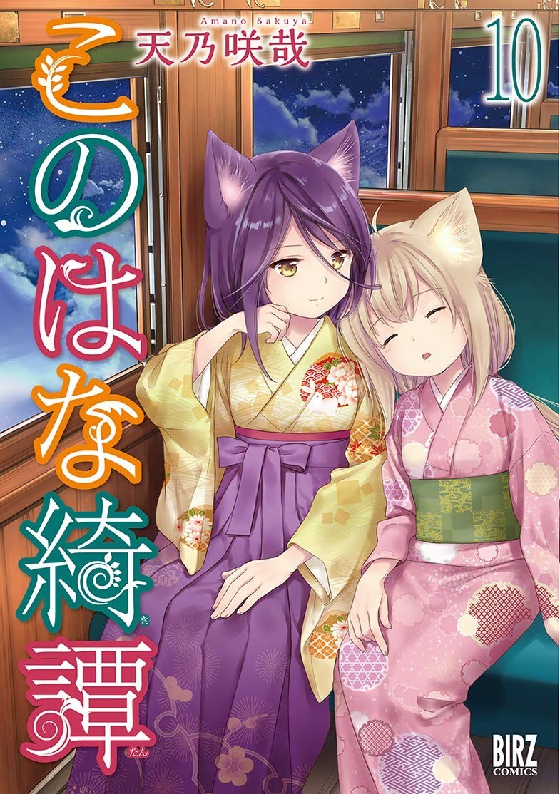 Konohana Kitan #10 | GIAPPONE Manga Fumetto Giapponese