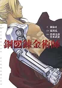 Romanzo FULLMETAL ALCHEMIST film romanzo libro Giappone 2017 forma libro JP