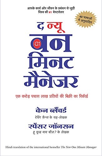 The New One Minute Manager (Hindi Edition) - Self-help