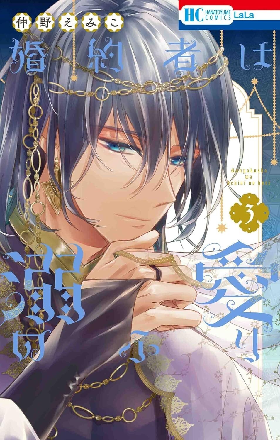 Konyakusha wa Dekiai no Furi #3 | fumetto manga Shoujo GIAPPONE
