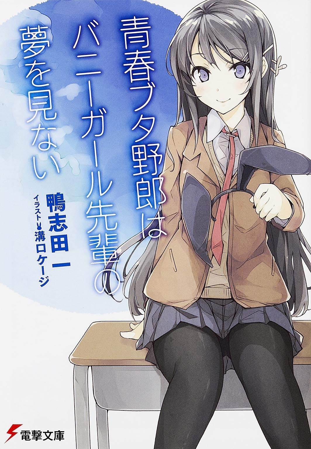 KADOKAWA The Teenage Pig Doesn't Dream of Bunny Girl Senpai Dengeki Bunko