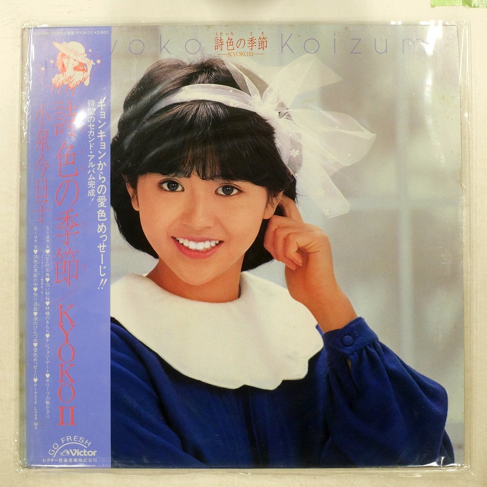 KYOKO KOIZUMI SEASON OF POETIC COLORS / KYOKO II VICTOR SJX30179 1LP