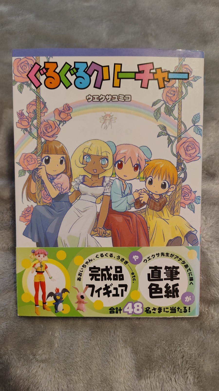 Guruguru Creature Manga, Japanese Language, Yumiko Uekusa