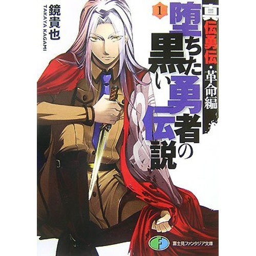 KADOKAWA Fujimi Shobo Legend of the Fallen Black Hero 1: True...