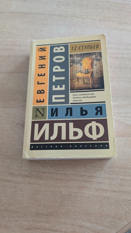 12 стульев - Илья Ильф, Евгений Петров