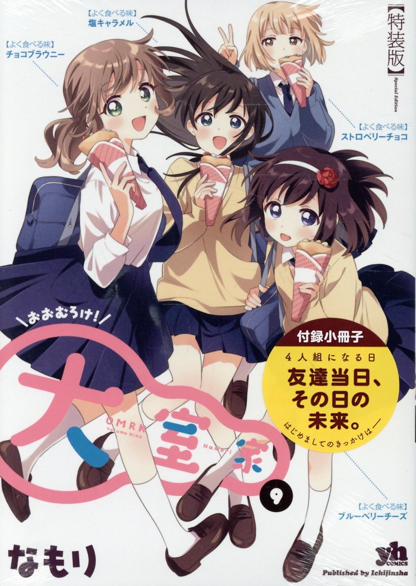 Japan Yurihime Comics Omuro-ke Vol. 9 Manga Edizione Speciale US DUTY PAYD