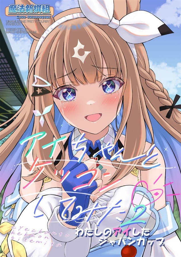 Umamusume Occhio di Mandorla Mahou Shinsengumi Nanohafate Doujinshi Manga 28p C108