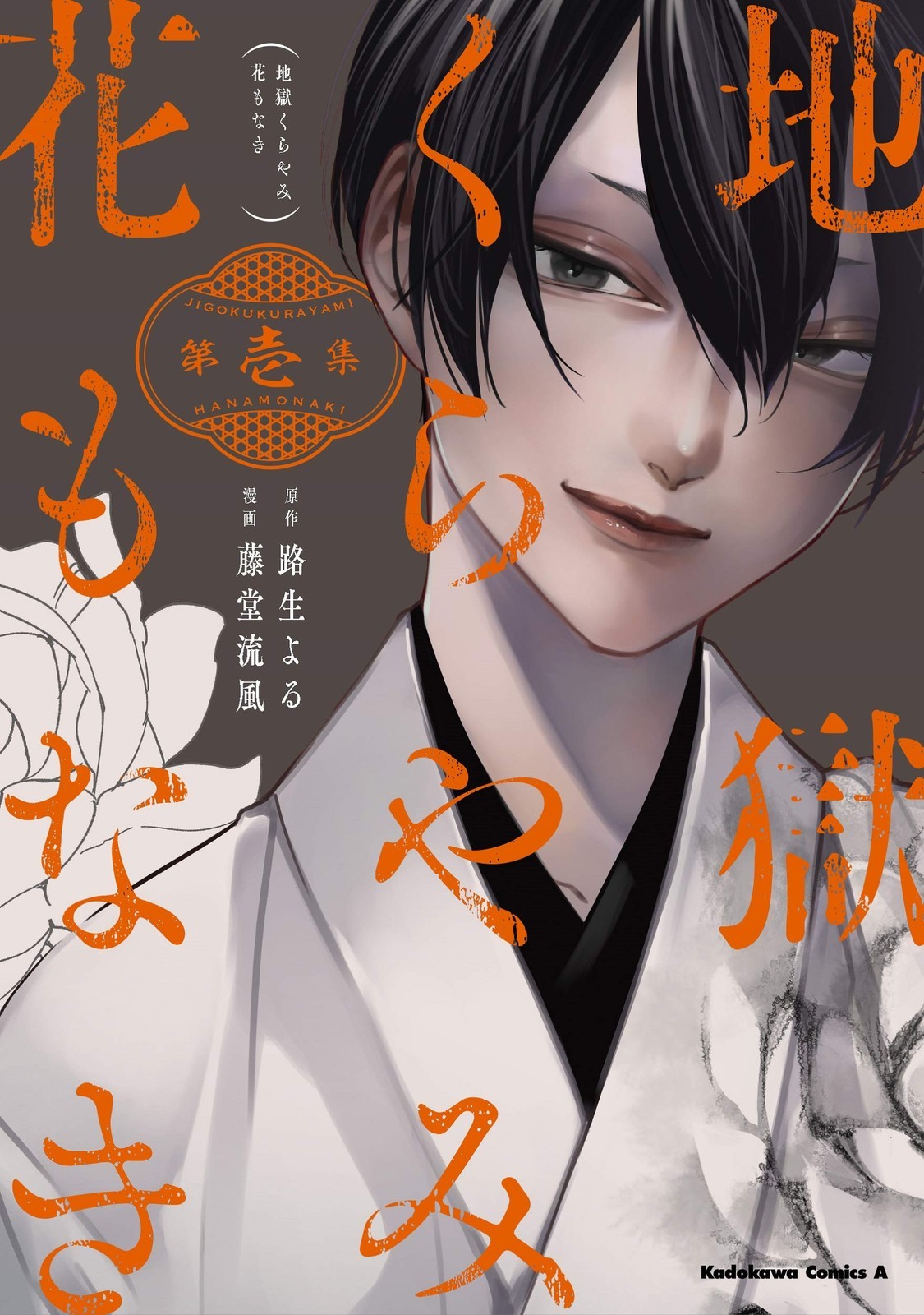 KADOKAWA Hell Darkness and Flowers Without 1 Comics Ace Hana Monaki