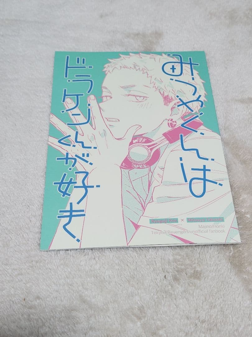 Tokyo Revengers Higashi Ribe Doujinshi Ryuguji Ken Takashi Mitsutani