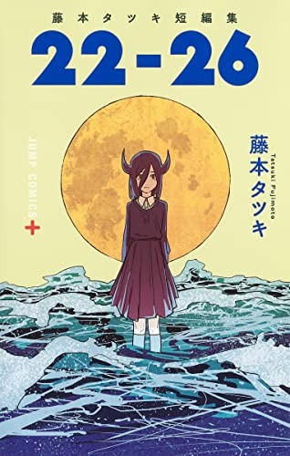 Tatsuki Fujimoto (Chainsaw Man Artist) Short Stories manga: 22-26 forma libro JP