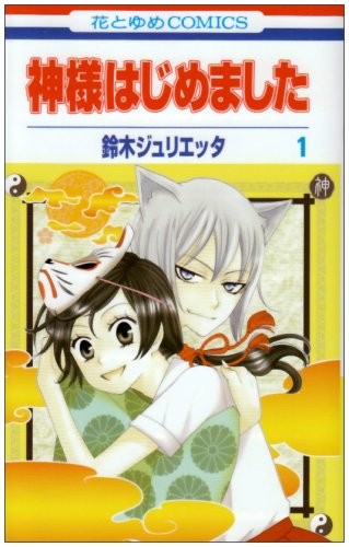 (KAMISAMA HAJIMEMASHITE, #1)