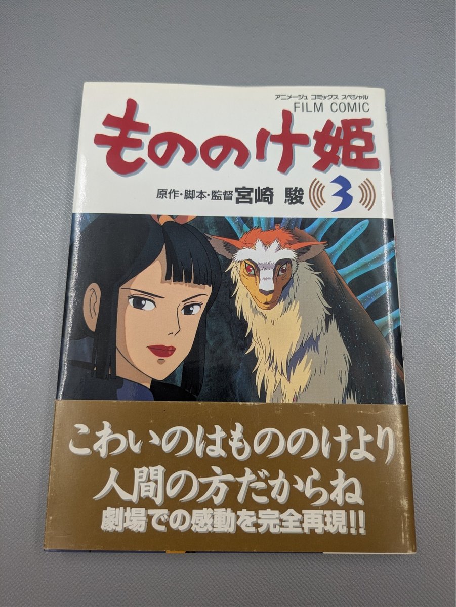 Princess Mononoke (もののけ姫) Vol. 3 — Film Comics Edizione Speciale