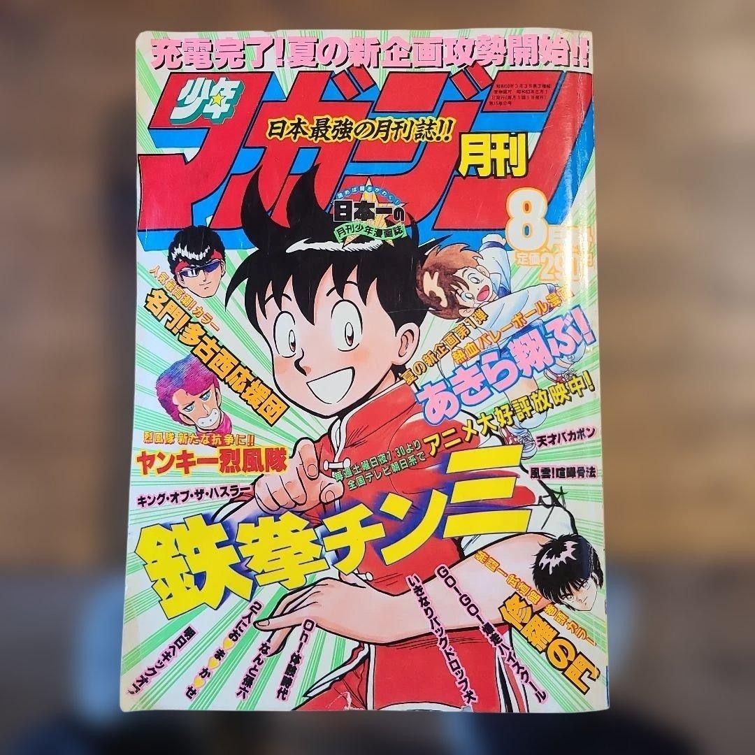Rivista mensile Shonen 1988 numero agosto Ironfist Chinmi rivista Kodansha