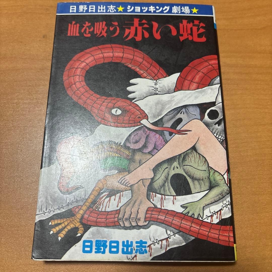 Hideshi Hino Blood Sucking Red Serpent Hibari horror manga giapponese