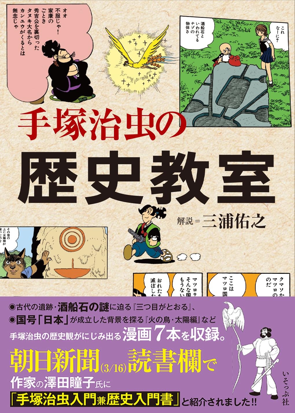 Osamu Tezuka's History Classroom: guida educativa ai manga