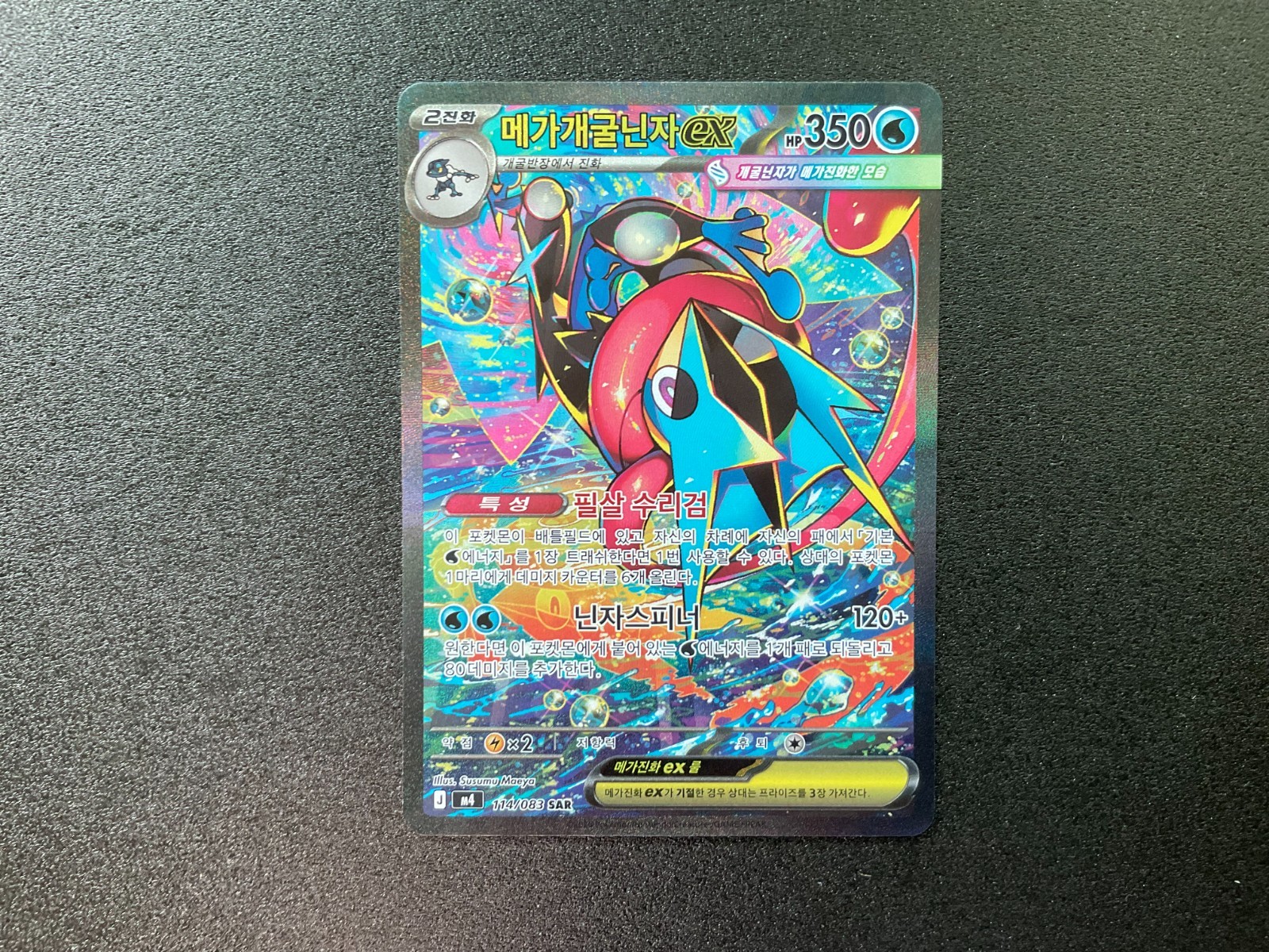 Mega Greninja ex SAR M4 114/083 SAR Ninja Spinner Carta Pokemon Coreana