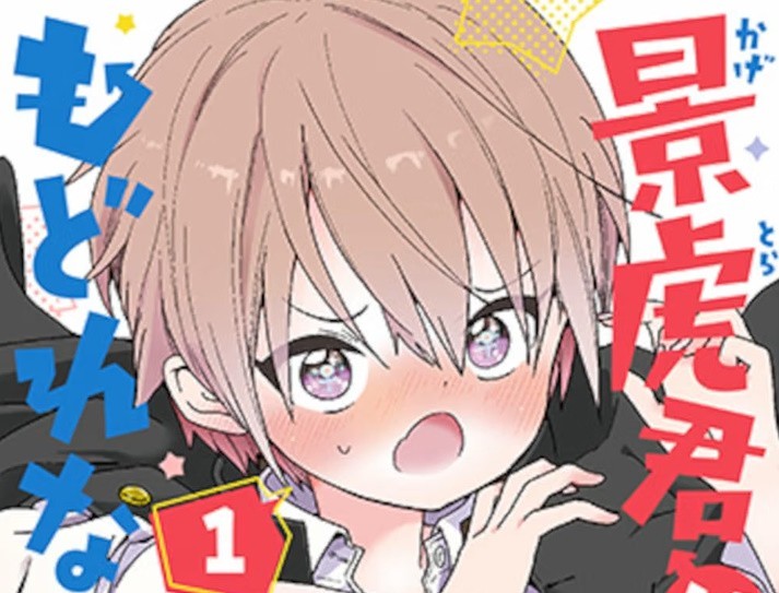 Kagetora-kun wa modorenai 1 manga giapponese a fumetti Shuji Yukimoto 景虎君はもどれない