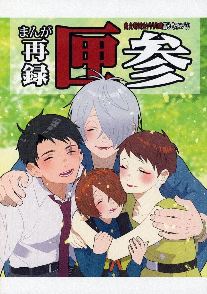 GeGeGe no Kitaro Manga Reprint BL Doujinshi A5 102p 14Y+ GIAPPONE