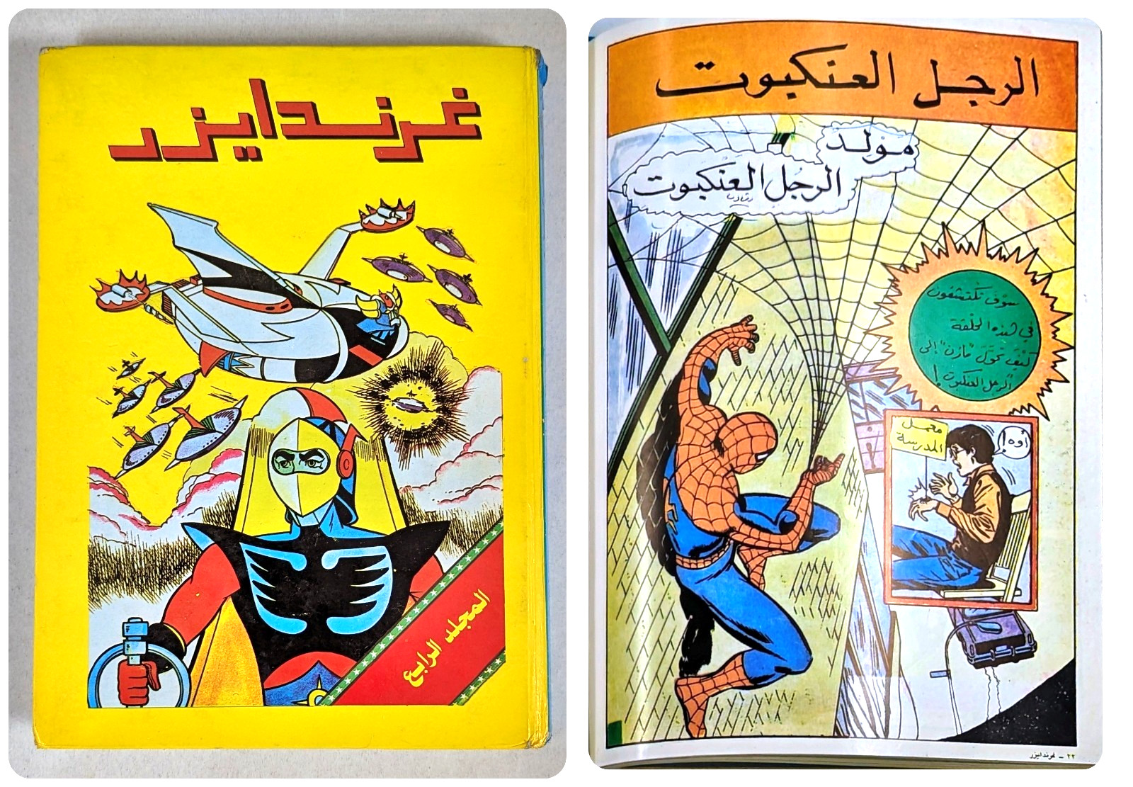 Grendizer Arabic Spidey Super Stories #1 variante rilegata #4 غرندايزر دار ميوزيك