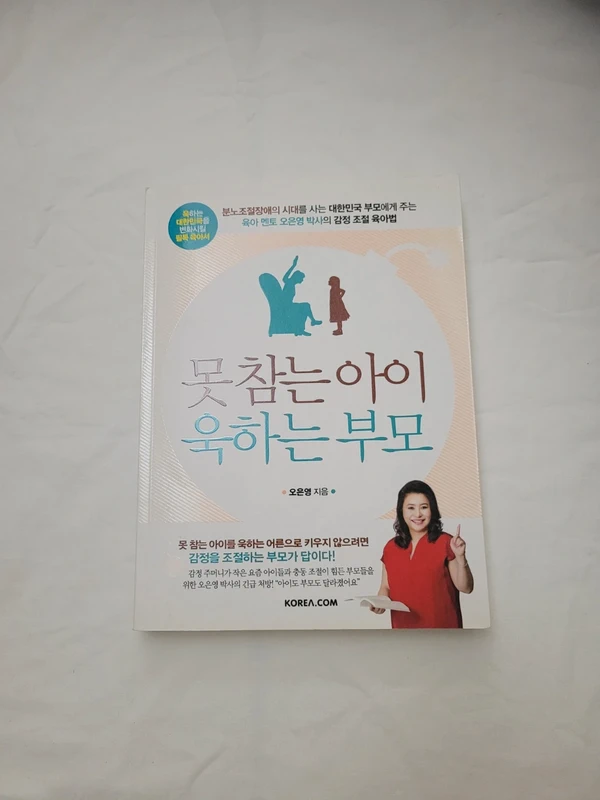 Livre coréen – 못 참는 아이 욱하는 부모