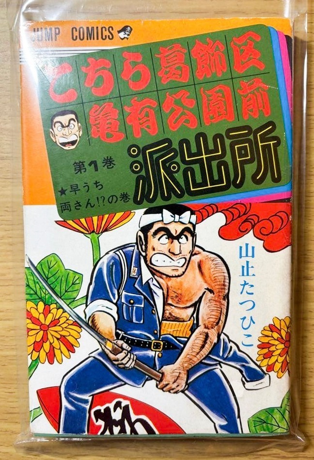 KochiKame Vol.1 1a edizione 1977 manga giapponese Tatsuhiko Yamadome ver. Raro
