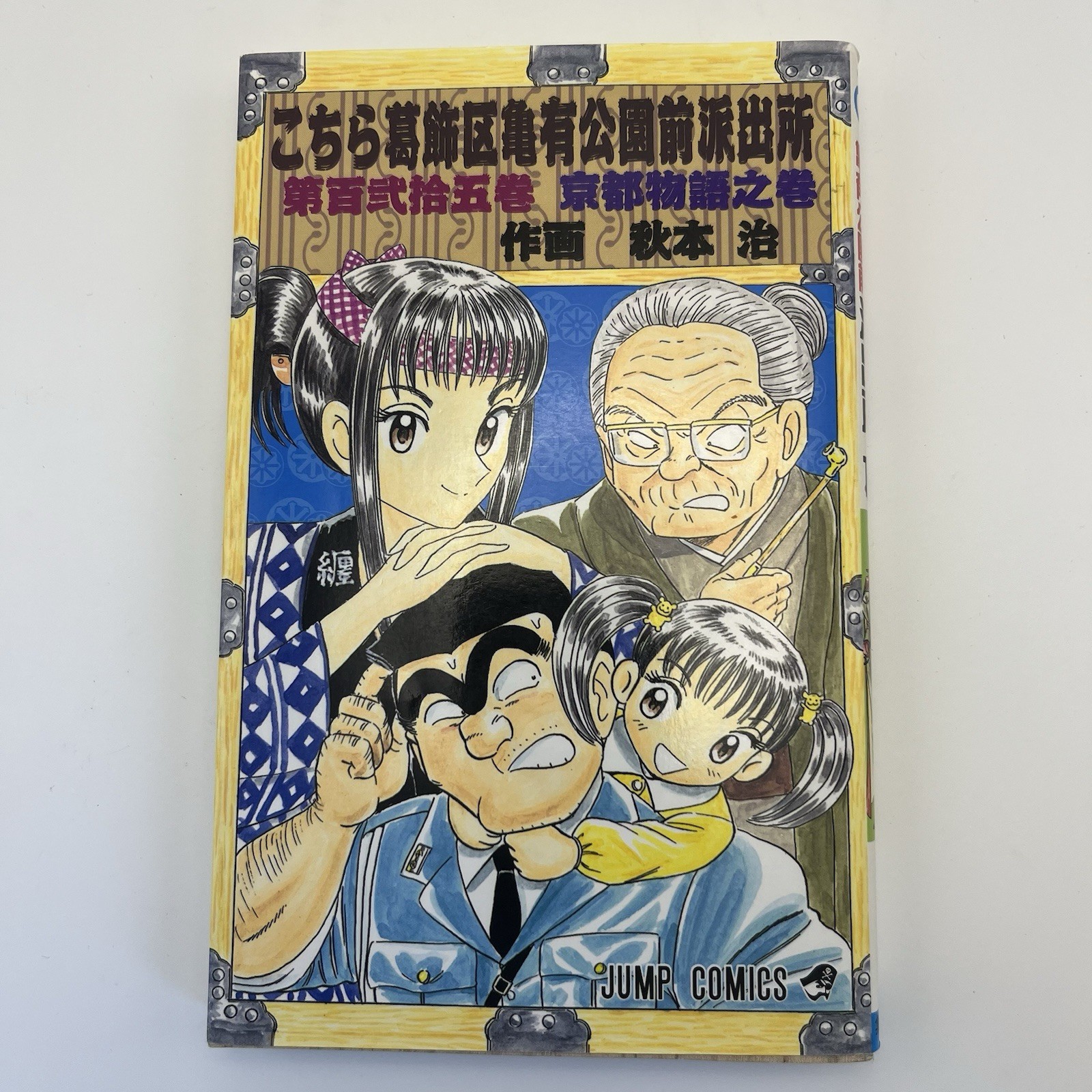 KochiKame V. 125 Manga Giapponese Kochira Katsushika-ku Shueisha 2001 1° Edizione