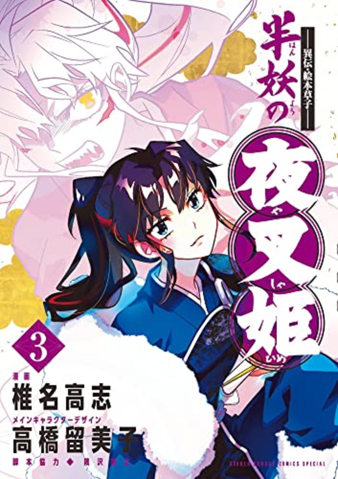 Hanyo no Yashahime Yashahime: Principessa Mezzo Demone Vol.3 Manga Giapponese F/S