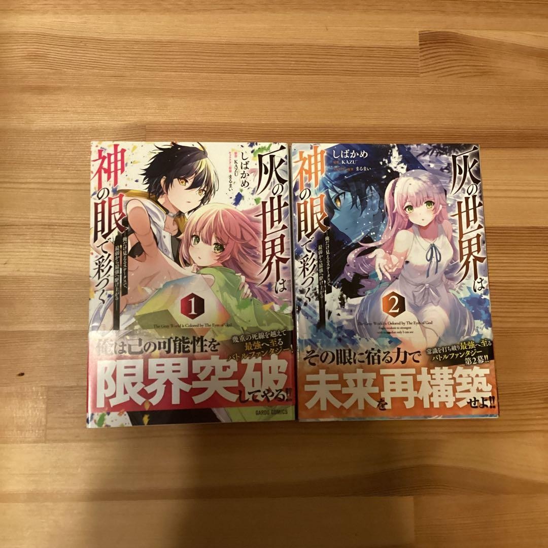 Il mondo grigio è colorato dall'occhio di Dio manga vol 1-2 giapponese