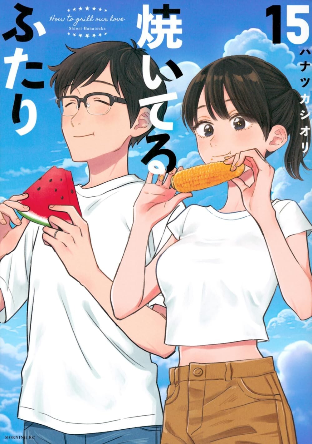 How to Grill Our Love #15 | GIAPPONE Manga Fumetto Giapponese