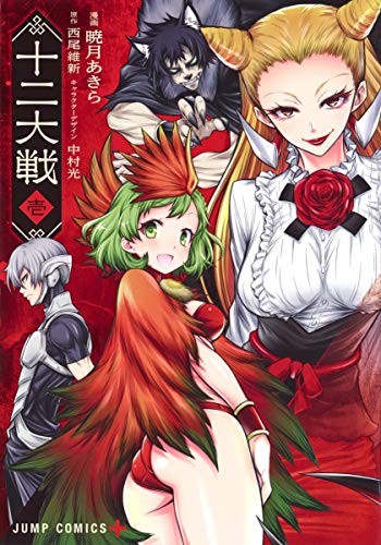 Usato Juni Taisen 1 fumetto manga anime libro Jump 12 guerre Ishin Ni... forma libro JP