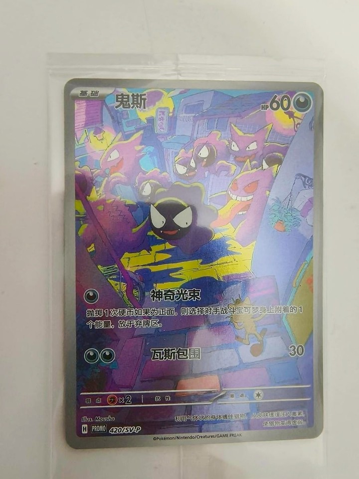 Pokémon Chinese Gastly Mysterious Night SV-P-420/SV-P PROMO Sealed IN STOCK