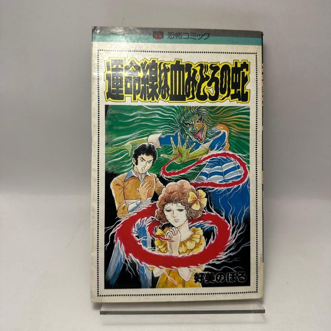 Noboru Yoshimi Bloody Serpent Fate Line manga horror giapponese