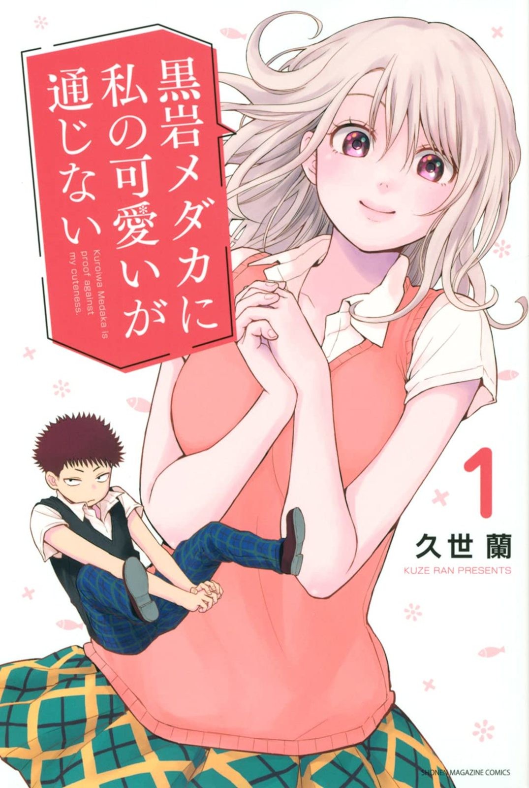 Kuroiwa Medaka ni Watashi no Kawaii ga Tsuujinai Vol.1 Manga Fumetto Giappone