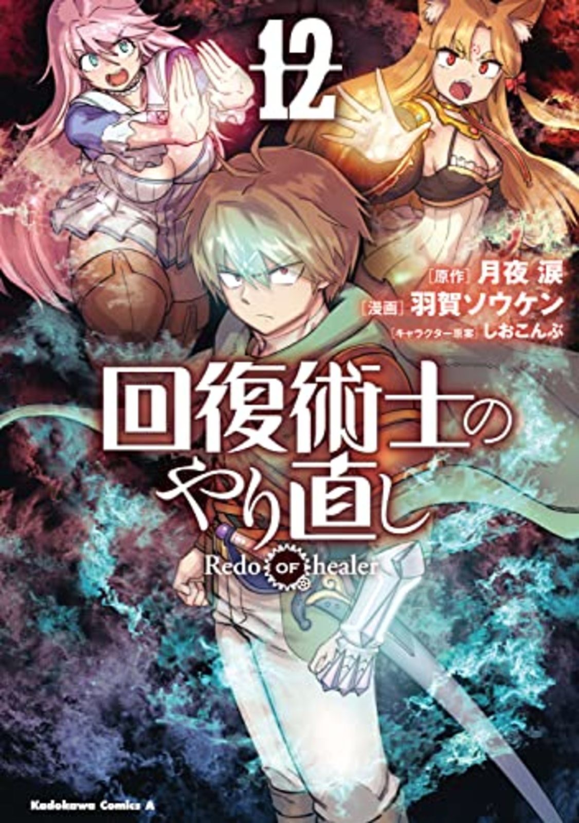 Redo of Healer Vol.12 Kaifuku Jutsushi no Yarinaoshi manga giapponese fumetto