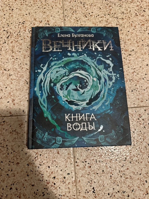 Libro en ruso Вечники Фэнтези tapa dura