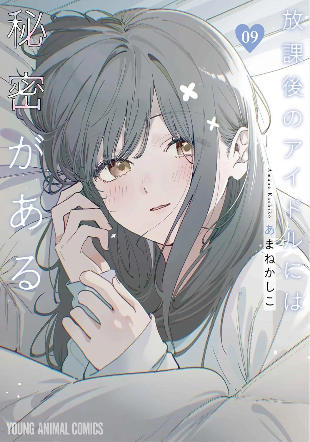 Houkago no Idol ni wa Himitsu ga Aru #9 | Manga GIAPPONE fumetto giapponese