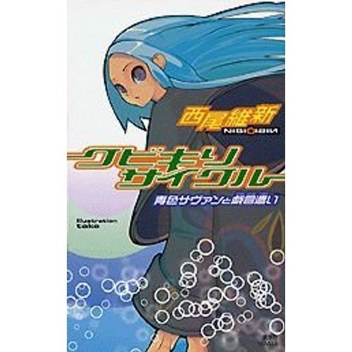 Kodansha Kubiki Recycle: Blue Savant and the Nonsense Novels NiJ-1 Recycle