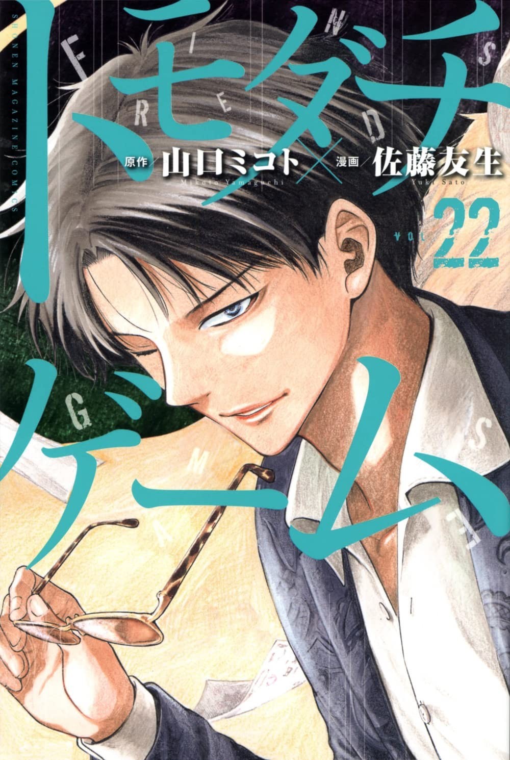 Kodansha Tomodachi Game 22 Shonen Magazine KC