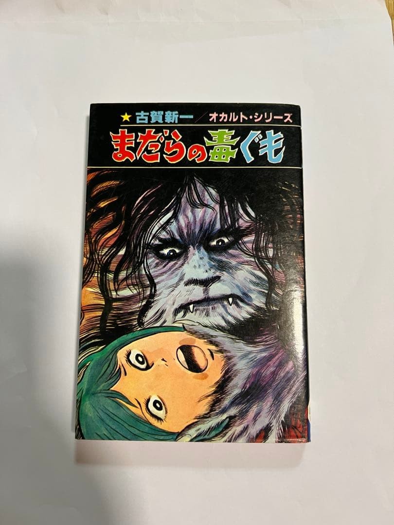 Shinichi Koga Madara no Dokugumo Hibari serie occulta manga